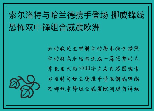 索尔洛特与哈兰德携手登场 挪威锋线恐怖双中锋组合威震欧洲