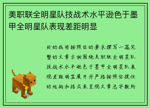美职联全明星队技战术水平逊色于墨甲全明星队表现差距明显