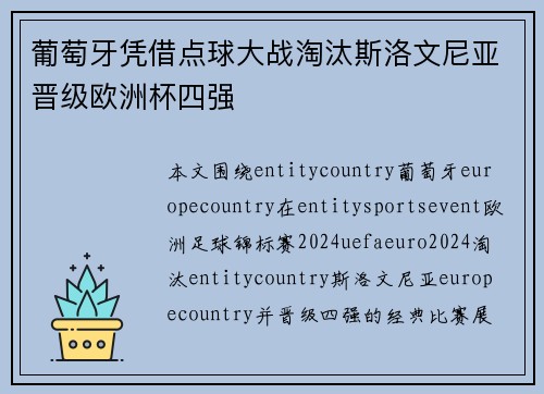 葡萄牙凭借点球大战淘汰斯洛文尼亚晋级欧洲杯四强