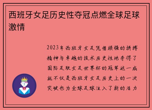 西班牙女足历史性夺冠点燃全球足球激情