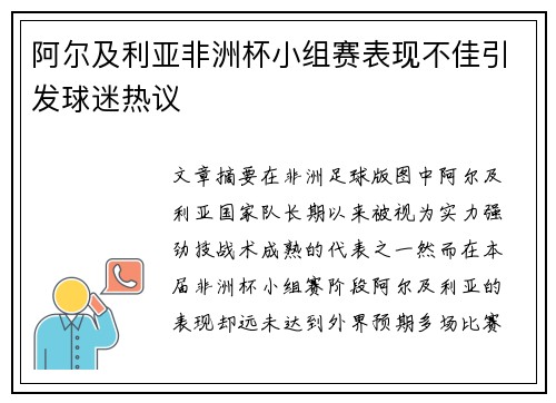 阿尔及利亚非洲杯小组赛表现不佳引发球迷热议