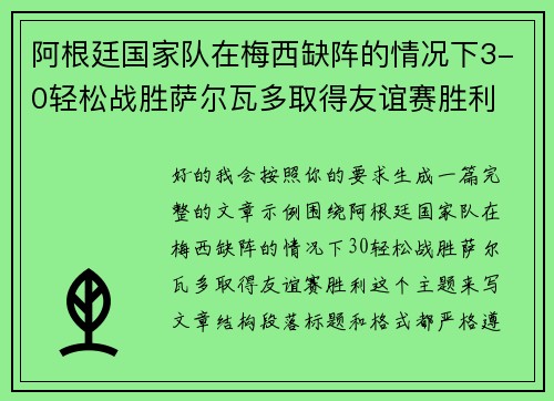 阿根廷国家队在梅西缺阵的情况下3-0轻松战胜萨尔瓦多取得友谊赛胜利