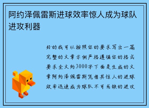 阿约泽佩雷斯进球效率惊人成为球队进攻利器