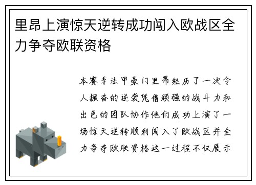 里昂上演惊天逆转成功闯入欧战区全力争夺欧联资格