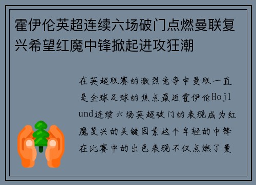 霍伊伦英超连续六场破门点燃曼联复兴希望红魔中锋掀起进攻狂潮