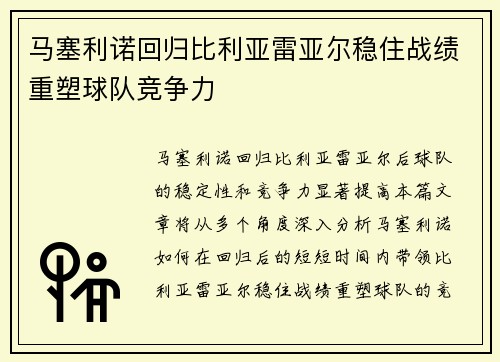 马塞利诺回归比利亚雷亚尔稳住战绩重塑球队竞争力