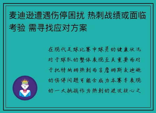 麦迪逊遭遇伤停困扰 热刺战绩或面临考验 需寻找应对方案