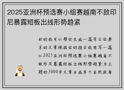 2025亚洲杯预选赛小组赛越南不敌印尼暴露短板出线形势趋紧