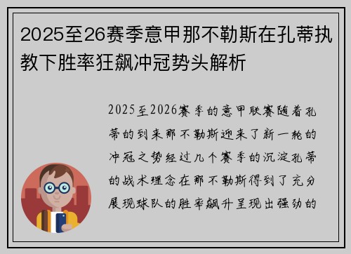 2025至26赛季意甲那不勒斯在孔蒂执教下胜率狂飙冲冠势头解析