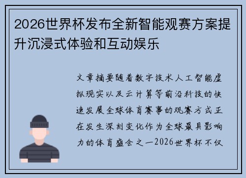 2026世界杯发布全新智能观赛方案提升沉浸式体验和互动娱乐