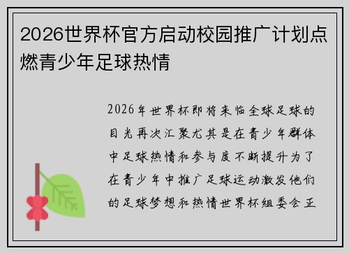 2026世界杯官方启动校园推广计划点燃青少年足球热情