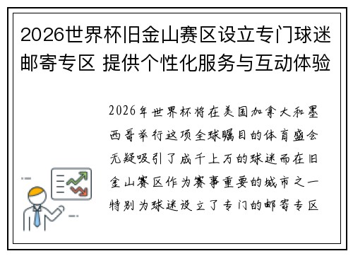 2026世界杯旧金山赛区设立专门球迷邮寄专区 提供个性化服务与互动体验