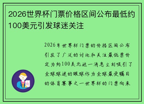 2026世界杯门票价格区间公布最低约100美元引发球迷关注