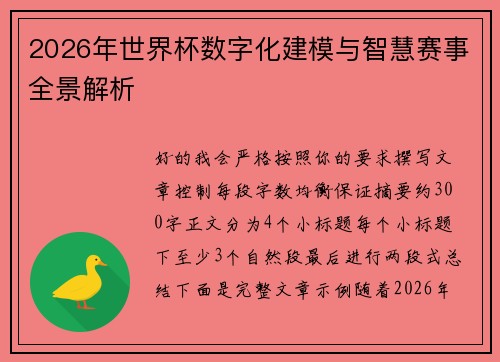 2026年世界杯数字化建模与智慧赛事全景解析