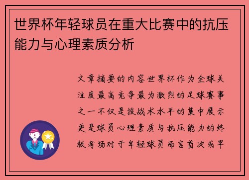 世界杯年轻球员在重大比赛中的抗压能力与心理素质分析