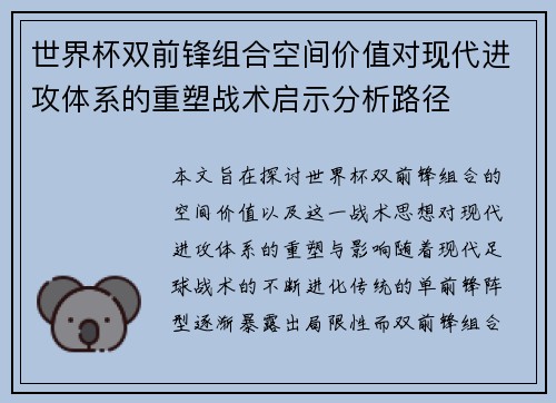 世界杯双前锋组合空间价值对现代进攻体系的重塑战术启示分析路径