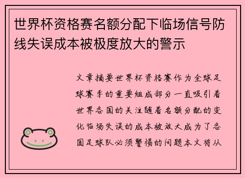 世界杯资格赛名额分配下临场信号防线失误成本被极度放大的警示