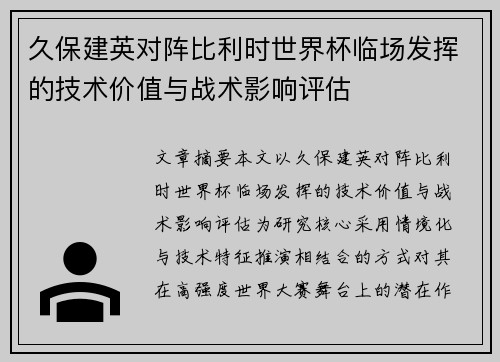 久保建英对阵比利时世界杯临场发挥的技术价值与战术影响评估
