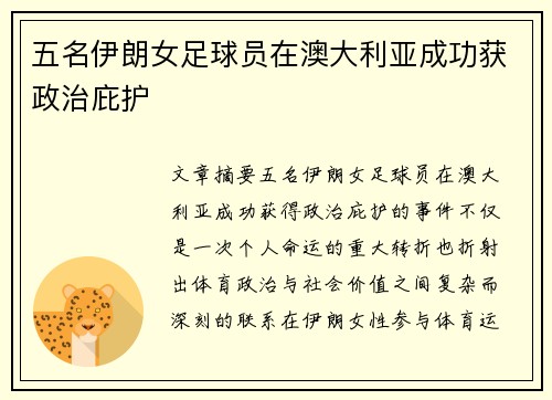 五名伊朗女足球员在澳大利亚成功获政治庇护