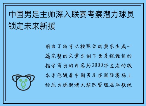 中国男足主帅深入联赛考察潜力球员锁定未来新援