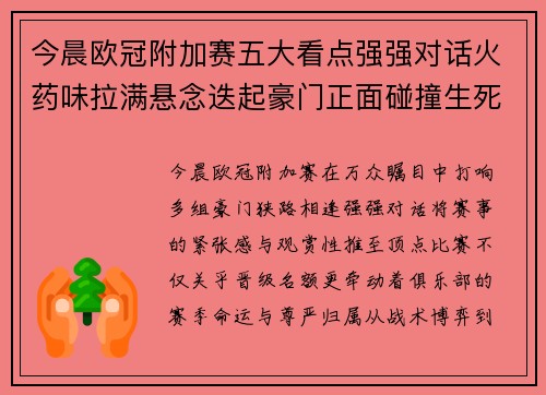 今晨欧冠附加赛五大看点强强对话火药味拉满悬念迭起豪门正面碰撞生死