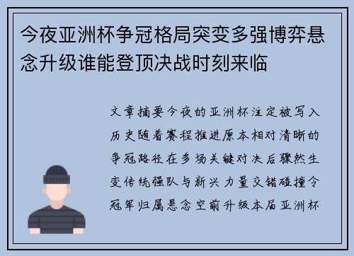 今夜亚洲杯争冠格局突变多强博弈悬念升级谁能登顶决战时刻来临