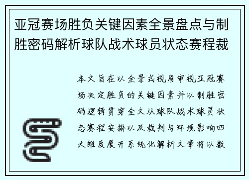 亚冠赛场胜负关键因素全景盘点与制胜密码解析球队战术球员状态赛程裁判环境影响