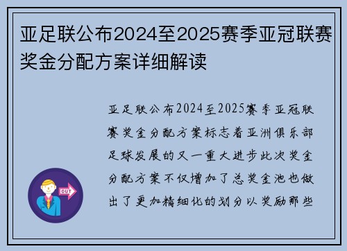 亚足联公布2024至2025赛季亚冠联赛奖金分配方案详细解读