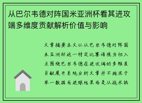 从巴尔韦德对阵国米亚洲杯看其进攻端多维度贡献解析价值与影响