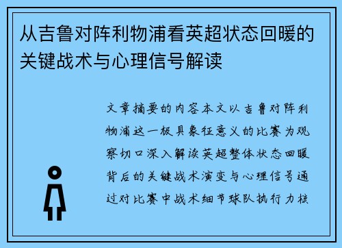 从吉鲁对阵利物浦看英超状态回暖的关键战术与心理信号解读