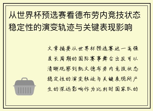 从世界杯预选赛看德布劳内竞技状态稳定性的演变轨迹与关键表现影响