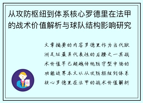 从攻防枢纽到体系核心罗德里在法甲的战术价值解析与球队结构影响研究