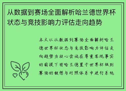 从数据到赛场全面解析哈兰德世界杯状态与竞技影响力评估走向趋势