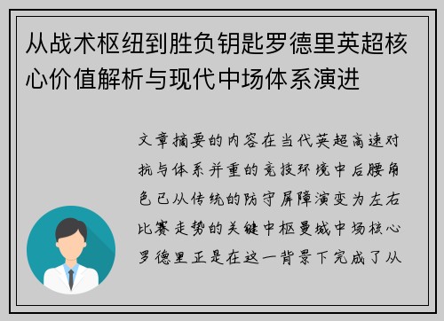 从战术枢纽到胜负钥匙罗德里英超核心价值解析与现代中场体系演进