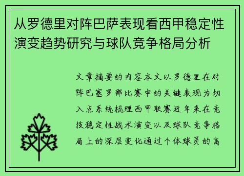 从罗德里对阵巴萨表现看西甲稳定性演变趋势研究与球队竞争格局分析