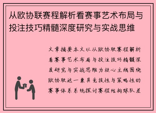 从欧协联赛程解析看赛事艺术布局与投注技巧精髓深度研究与实战思维