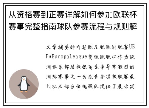 从资格赛到正赛详解如何参加欧联杯赛事完整指南球队参赛流程与规则解析
