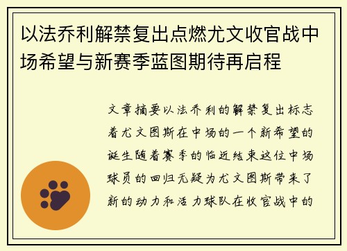 以法乔利解禁复出点燃尤文收官战中场希望与新赛季蓝图期待再启程