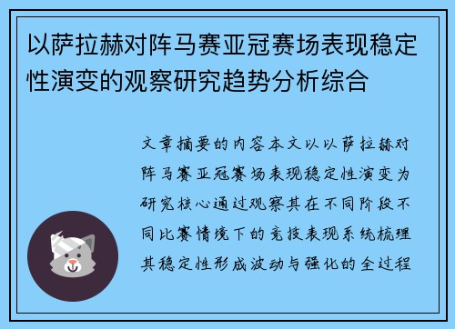 以萨拉赫对阵马赛亚冠赛场表现稳定性演变的观察研究趋势分析综合
