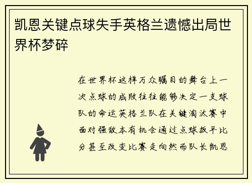 凯恩关键点球失手英格兰遗憾出局世界杯梦碎