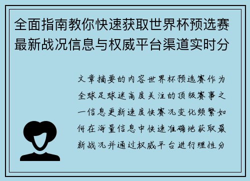 全面指南教你快速获取世界杯预选赛最新战况信息与权威平台渠道实时分析