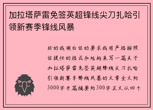 加拉塔萨雷免签英超锋线尖刀扎哈引领新赛季锋线风暴