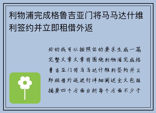 利物浦完成格鲁吉亚门将马马达什维利签约并立即租借外返