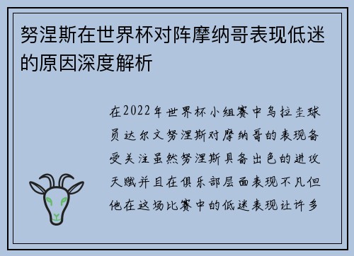 努涅斯在世界杯对阵摩纳哥表现低迷的原因深度解析