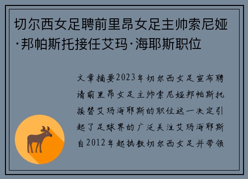 切尔西女足聘前里昂女足主帅索尼娅·邦帕斯托接任艾玛·海耶斯职位