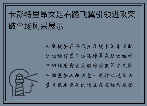 卡彭特里昂女足右路飞翼引领进攻突破全场风采展示