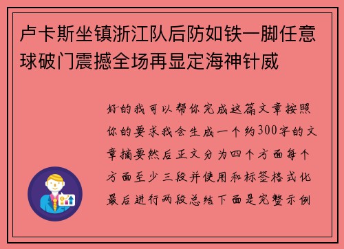 卢卡斯坐镇浙江队后防如铁一脚任意球破门震撼全场再显定海神针威