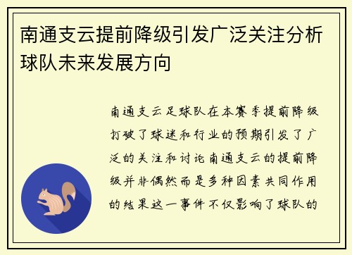 南通支云提前降级引发广泛关注分析球队未来发展方向