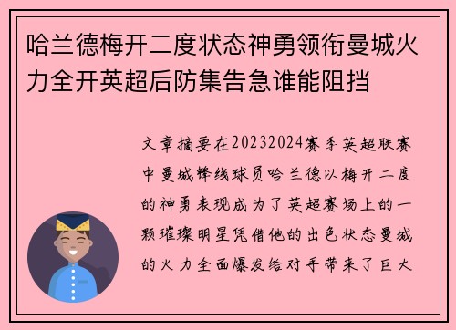 哈兰德梅开二度状态神勇领衔曼城火力全开英超后防集告急谁能阻挡