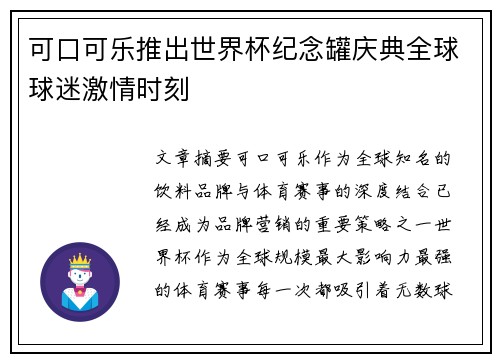 可口可乐推出世界杯纪念罐庆典全球球迷激情时刻